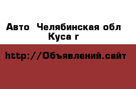  Авто. Челябинская обл.,Куса г.